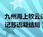 九州海上牧云记苏语凝和银容（九州海上牧云记苏语凝结局）