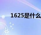 1625是什么意思（1625是什么违章）