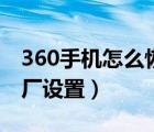 360手机怎么恢复出厂（360手机怎么恢复出厂设置）