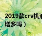 2019款crv机油还乳化么（2019款crv机油还增多吗）