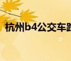 杭州b4公交车路线查询（杭州b4公交路线）