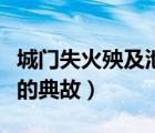 城门失火殃及池鱼两个胖子原视频（城门失火的典故）