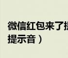 微信红包来了提示音怎么设置（微信红包来了提示音）