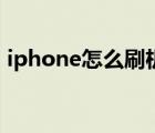 iphone怎么刷机最干净（iphone怎么刷机）