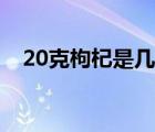 20克枸杞是几个啊（20克枸杞是多少粒）