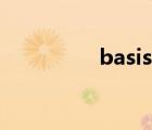 basis国际学校（basis）