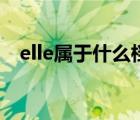 elle属于什么档次的（elle属于什么档次）