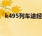 k495列车途经站（k495列车途经站查询）