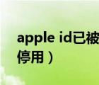 apple id已被停用更新微信（apple id已被停用）