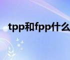 tpp和fpp什么区别（tpp和fpp什么意思）