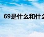 69是什么和什么中间的数（69是什么意思）