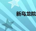 新乌龙院全集（新乌龙院演员）