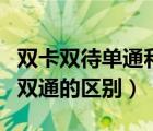 双卡双待单通和双通哪种好（双卡双待单通和双通的区别）