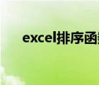 excel排序函数rank（excel排序函数）