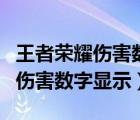 王者荣耀伤害数字显示在哪里设置（王者荣耀伤害数字显示）