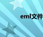 eml文件怎么打开（eml文件）