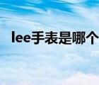 lee手表是哪个国家的（lee手表什么档次）