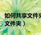 如何共享文件夹给另一台电脑使用（如何共享文件夹）