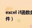 excel if函数多条件取值（excel if函数多条件）