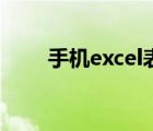 手机excel表格（手机excel怎么用）