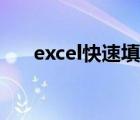 excel快速填充日期（excel快速填充）