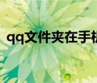 qq文件夹在手机的哪里（qq文件夹在哪里）