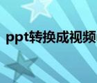 ppt转换成视频mp4格式（ppt转换成视频）