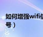 如何增强wifi信号华为手机（如何增强wifi信号）