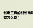 省电王真的能省电吗专家怎么说的（省电王真的能省电吗专家怎么说）