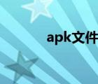 apk文件怎么安装（apk文件）