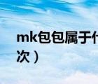 mk包包属于什么材质（mk包包属于什么档次）