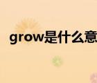 grow是什么意思中文（grow是什么意思）