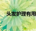 头发护理有用吗知乎（头发护理有用吗）