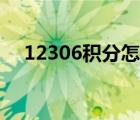 12306积分怎么换车票（12306是什么）