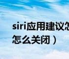 siri应用建议怎么不显示应用（siri应用建议怎么关闭）