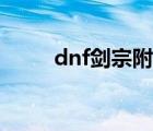 dnf剑宗附魔毕业（dnf剑宗附魔）