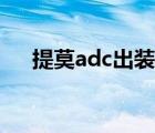 提莫adc出装天赋符文（提莫adc出装）