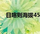 日喀则海拔4500以上的县（日喀则海拔）