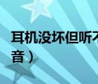 耳机没坏但听不到声音（耳机没坏但听不到声音）