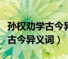 孙权劝学古今异义词类活用通假字（孙权劝学古今异义词）