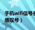 手机wifi信号右上方有个叉（手机wifi信号有感叹号）