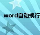 word自动换行怎么设置（word自动换行）