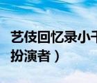 艺伎回忆录小千代扮演者（艺伎回忆录小千代扮演者）