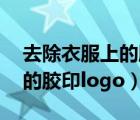 去除衣服上的胶印logo变图案（去除衣服上的胶印logo）