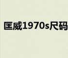 匡威1970s尺码图（匡威1970s尺码如何选）