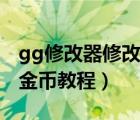 gg修改器修改技能属性教程（gg修改器修改金币教程）