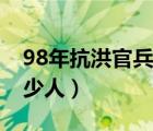 98年抗洪官兵死亡人数（98抗洪部队死了多少人）