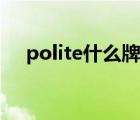 polite什么牌子手表（polite什么意思）