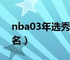 nba03年选秀顺位及年龄（nba03年选秀排名）