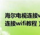 海尔电视连接wifi认证失败怎么办（海尔电视连接wifi教程）